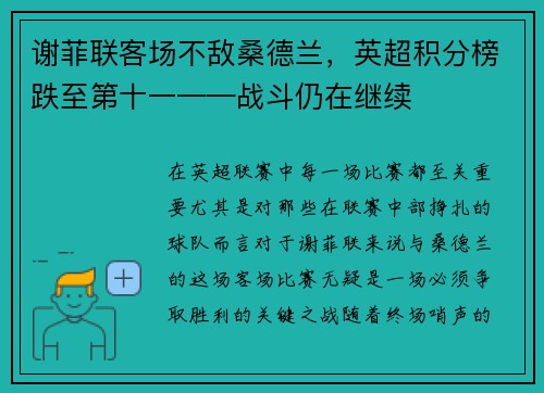 谢菲联客场不敌桑德兰，英超积分榜跌至第十一——战斗仍在继续