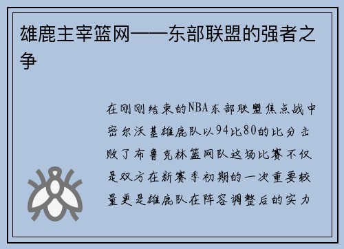 雄鹿主宰篮网——东部联盟的强者之争