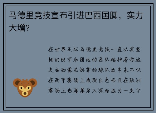 马德里竞技宣布引进巴西国脚，实力大增？