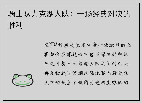 骑士队力克湖人队：一场经典对决的胜利